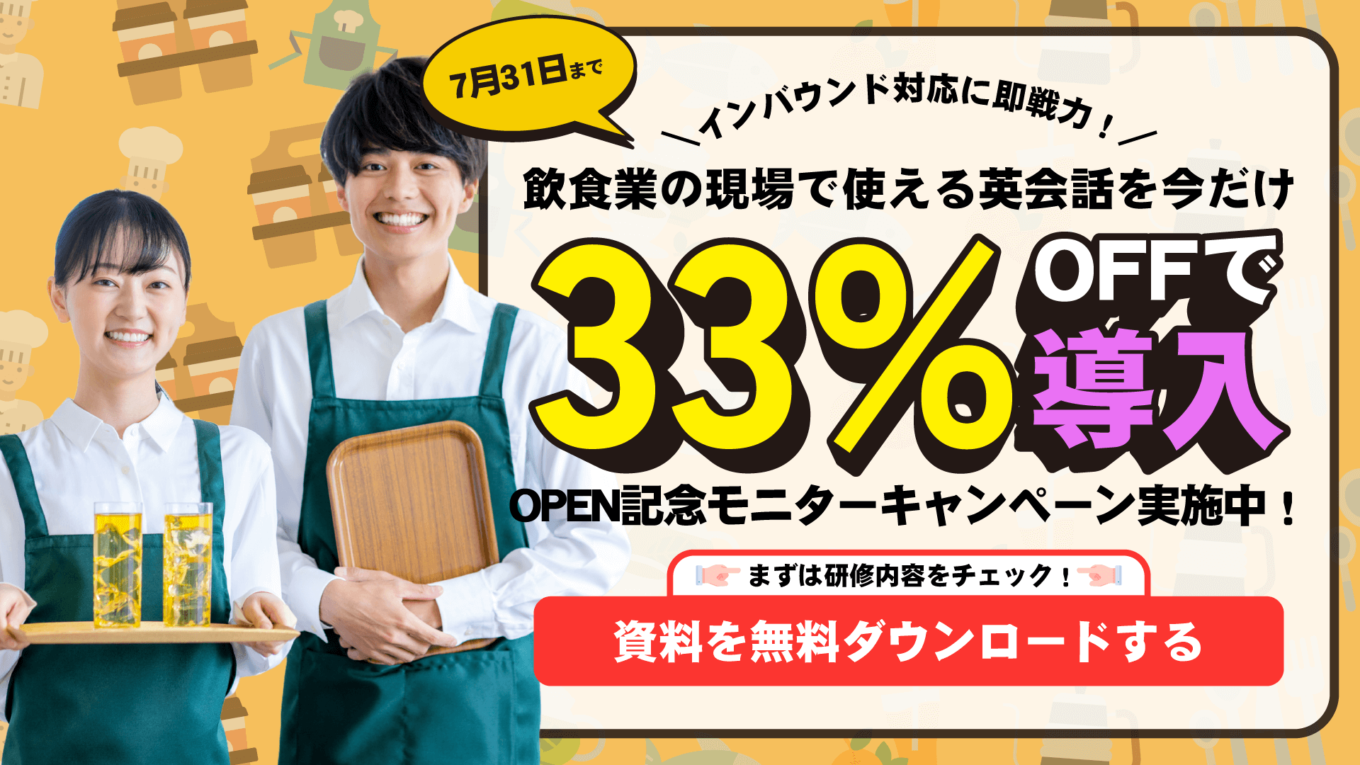 33%OFFで導入！OPEN記念モニターキャンペーン実施中！