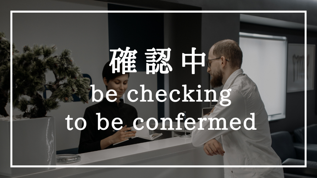 確認中はchecking?confirming?|ビジネスワールドトークブログ