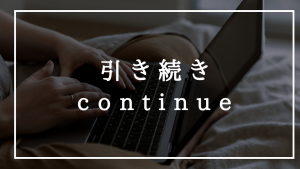 英語では言わない?「引き続きよろしくお願いいたします」|ビジネスワールドトークブログ